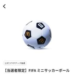 お値引き相談歓迎】ミニサッカーボール マクドナルド ワールドカップ