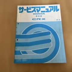 サービスマニュアル ホンダ CR-X 1987-9 構造編 - メルカリ