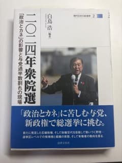 二〇二四年衆院選 現代日本の総選挙2 白鳥浩 編著のサムネイル
