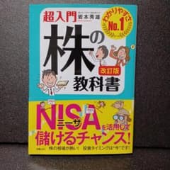 超入門　株の教科書 　わかりやすさNo.1のサムネイル