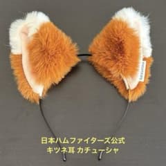 日本ハム ファイターズ公式グッズ きつねダンス 耳 カチューシャ