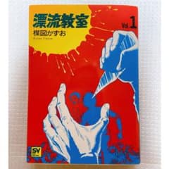 漂流教室 1巻 楳図 かずお 漫画 【初版】小学館 - メルカリ