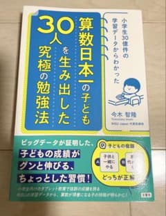 小学生30億件の学習データからわかった 算数日本一の子ども30人を生み出した究…のサムネイル