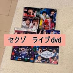 セクゾ　sexyzone ライブdvdのサムネイル