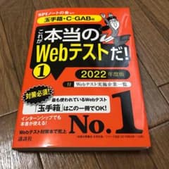 【玉手箱・C―GAB編】 これが本当のWebテストだ! (1) 2022年度版のサムネイル