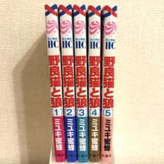 野良猫と狼 1〜5巻セットのサムネイル