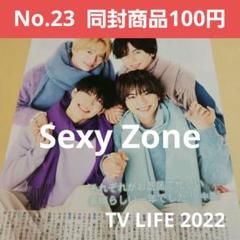 切り抜き TV LIFE 2022 中島健人 松島聡 菊池風磨 佐藤勝利