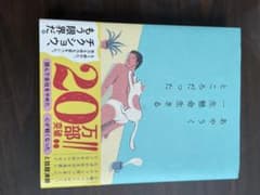 あやうく一生懸命生きるところだったのサムネイル