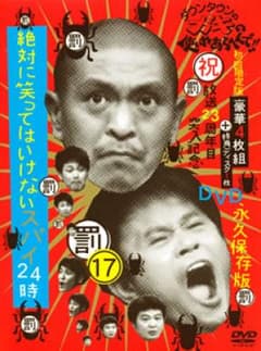 ダウンタウンのガキの使いやあらへんで!! ㊗放送23周年目突入記念DVD 永久…のサムネイル
