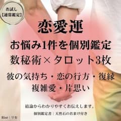 恋愛占い 質問1件 数秘術×タロット3枚 彼の気持ち 復縁 片思いのサムネイル