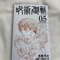 呪術廻戦0 映画入場特典のサムネイル