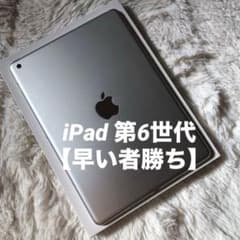 年始割】iPad 第6世代 128GB 【早い者勝ち】【ラスト1台】 - メルカリ