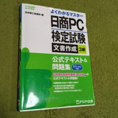 日商PC検定試験 文書作成3級 公式テキスト＆問題集のサムネイル