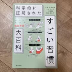ハーバード、スタンフォード、オックスフォード…科学的に証明されたすごい習慣大百…のサムネイル