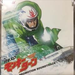 パチスロ初代モンキーターン プロモーションサウンドトラックのサムネイル
