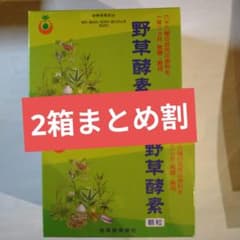 植物発酵食品「野草酵素」顆粒　２箱まとめ割のサムネイル