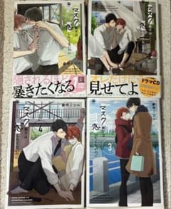 マスク男子は恋したくないのに　マンガ　BLのサムネイル
