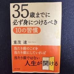 35歳までに必ず身につけるべき10の習慣のサムネイル
