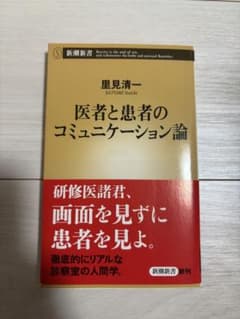 医者と患者のコミュニケーション論 里見清一のサムネイル