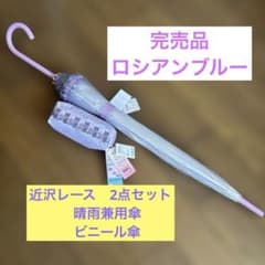 新品未使用 近沢レース 晴雨兼用折りたたみ傘　ビニール傘　2点セット 新品未使用 近沢レース 晴雨兼用折りたたみ傘 ビニール傘 2点セット
