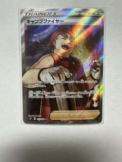 キャンプファイヤー　SRのサムネイル