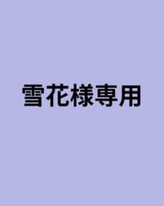 雪花様専用のサムネイル