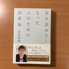 本を読めなくなった人のための読書論のサムネイル