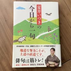 夏井いつきの「今日から一句」のサムネイル