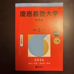 慶應義塾大学 文学部 赤本　2026のサムネイル