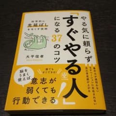 「すぐやる人」になる37のコツのサムネイル