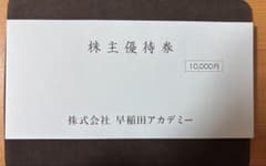 早稲田アカデミー 株主優待券 10,000円のサムネイル