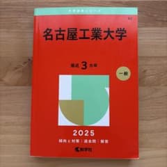 名古屋工業大学　2025年版のサムネイル