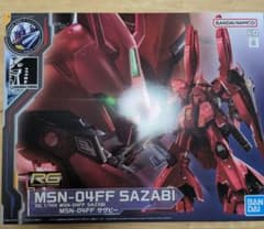 RG 1/144 MSN-04FF サザビーのサムネイル