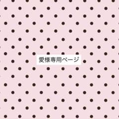愛様専用ページのサムネイル