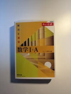 数学I+A チャート式のサムネイル