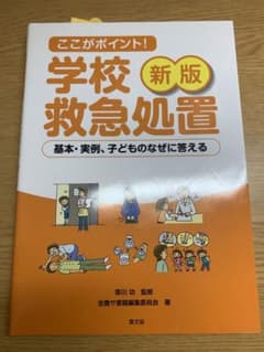 ここがポイント! 学校救急処置 基本・実例、子どものなぜに答えるのサムネイル