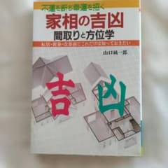 家相の吉凶 間取りと方位学 著者　山口純一郎のサムネイル