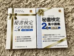 秘書検定2級問題集 2024年版のサムネイル
