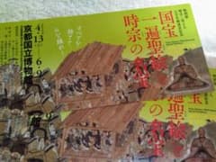 国宝 一遍聖絵と時宗の名宝 京都国立博物館 チケット1枚のサムネイル