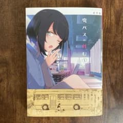 廃バスに住む 1のサムネイル