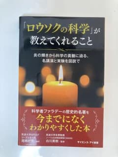 「ロウソクの科学」が教えてくれること 炎の輝きから科学の真髄に迫る、名講演と実…のサムネイル