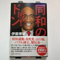 同和のドン 上田藤兵衞 「人権」と「暴力」の戦後史のサムネイル