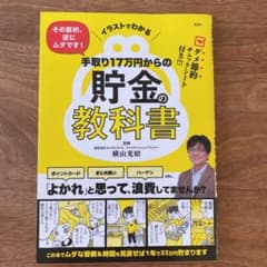 イラストでわかる その節約、逆にムダです! 手取り17万円からの貯金の教科書のサムネイル