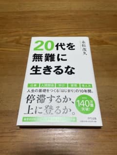 20代を無難に生きるなのサムネイル