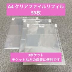 全59枚　A4クリアファイルリフィル　3ポケット　シール収納　チケット収納のサムネイル