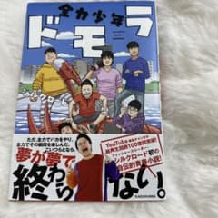 全力少年ドモラのサムネイル