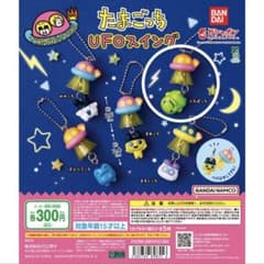 ❤**様 たまごっち　UFOスイングのサムネイル