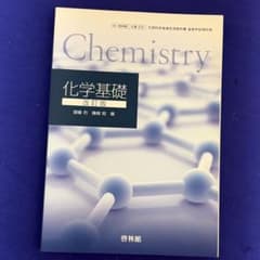 化学基礎 改訂版 啓林館 高等学校理科用のサムネイル