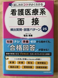 看護医療系面接 頻出質問・回答パターン25のサムネイル