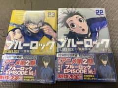 [新品/未開封]ブルーロック 22巻 23巻セットのサムネイル